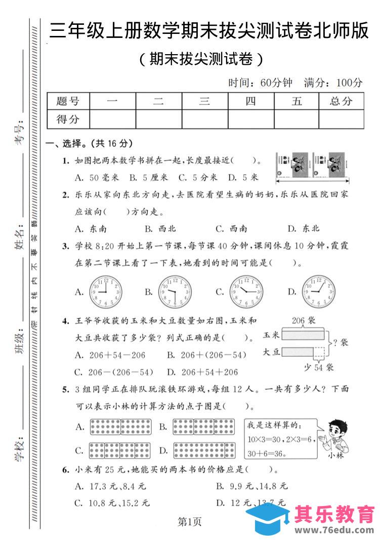 三年级上数学期末拔尖测试卷3《北师版》-985文库