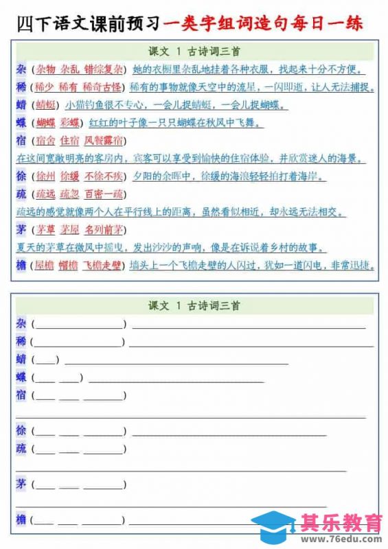 四年级下语文课前预习一类字组词造句每日一练-985文库