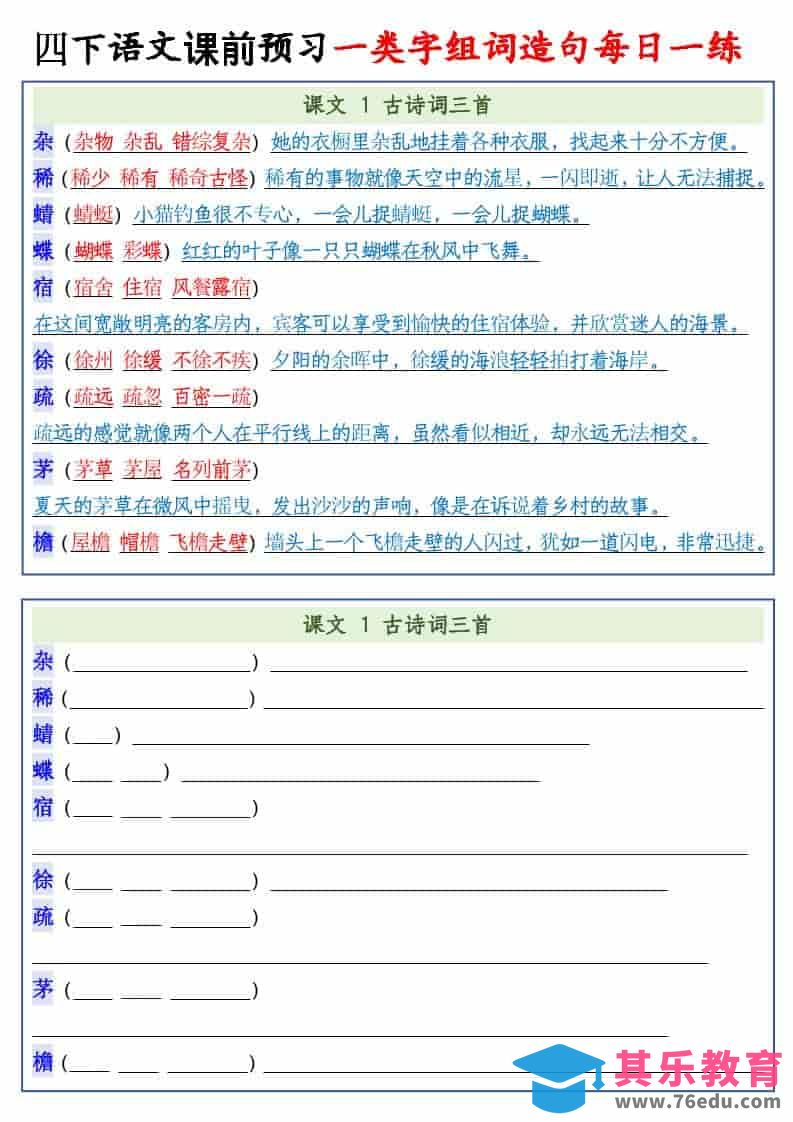 四年级下语文课前预习一类字组词造句每日一练-985文库