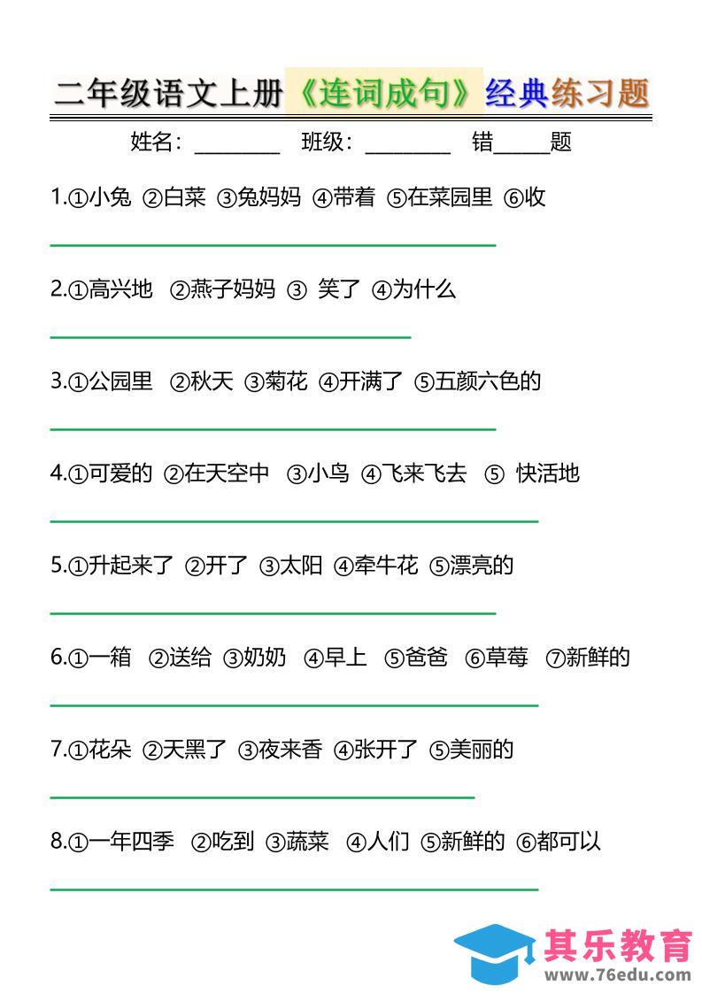 二上语文《连词成句》经典练习题6页-985文库