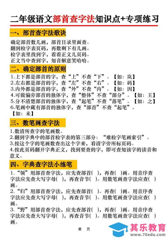 二年级语文上册部首查字法知识点+专项练习6页-985文库
