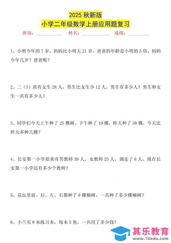 【2025秋新版】二年级数学上册常考应用题125道-985文库