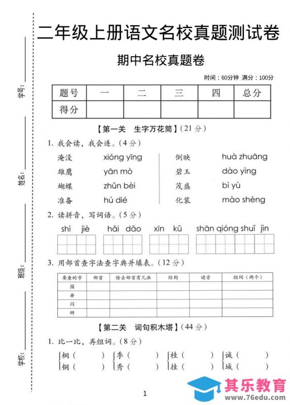 二年级上语文期中名校真题卷-985文库