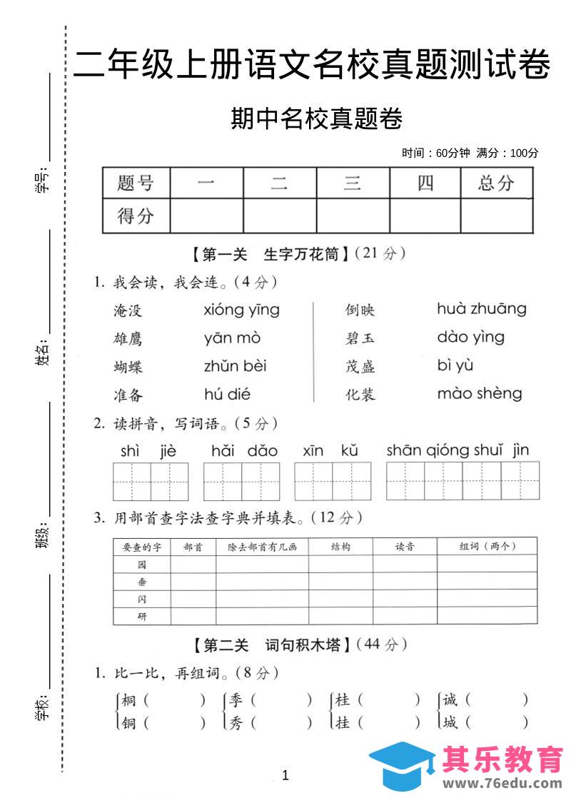 二年级上语文期中名校真题卷-985文库