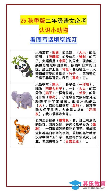 【2025秋新版】二年级语文必考认识小动物看图写话填空练习-二上语文-985文库