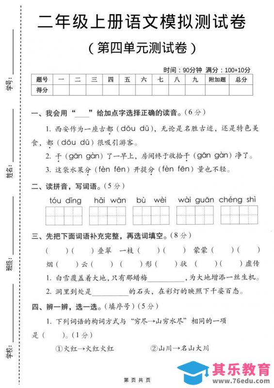 二年级上语文第四单元模拟测试卷-985文库