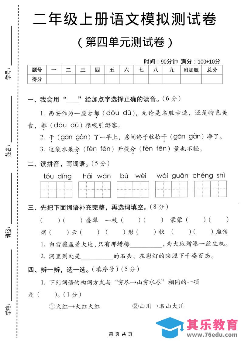 二年级上语文第四单元模拟测试卷-985文库