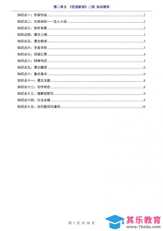 七年级上语文第2单元《世说新语》二则知识梳理-985文库