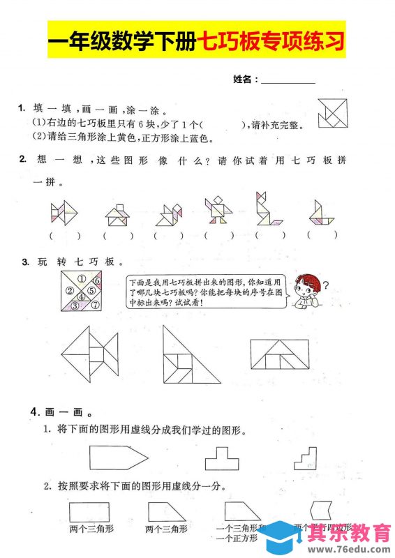 一年级数学下册七巧板专项练习-985文库