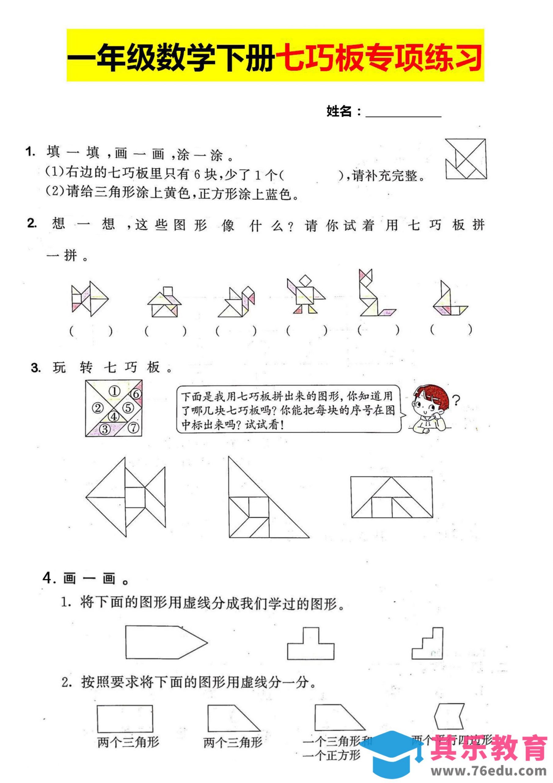 一年级数学下册七巧板专项练习-985文库