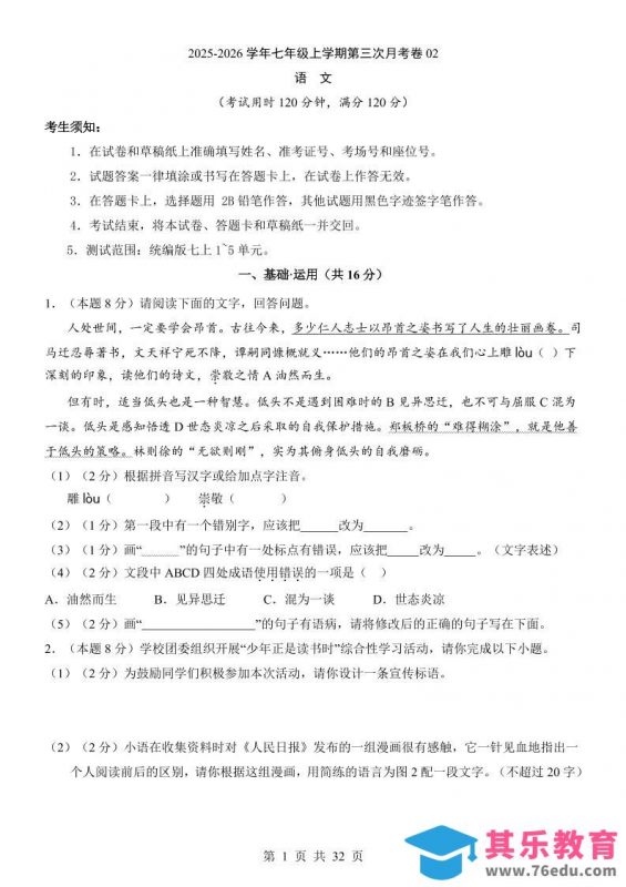 七年级上语文第3次月考02-985文库