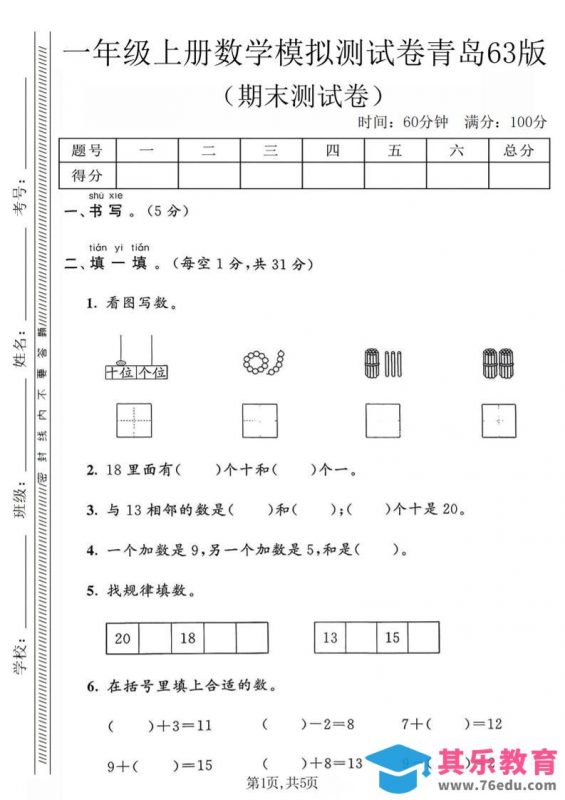 一年级上数学期末模拟测试卷《青岛63版》-985文库