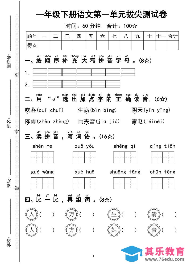 一下语文第一单元拔尖测试卷4页-985文库