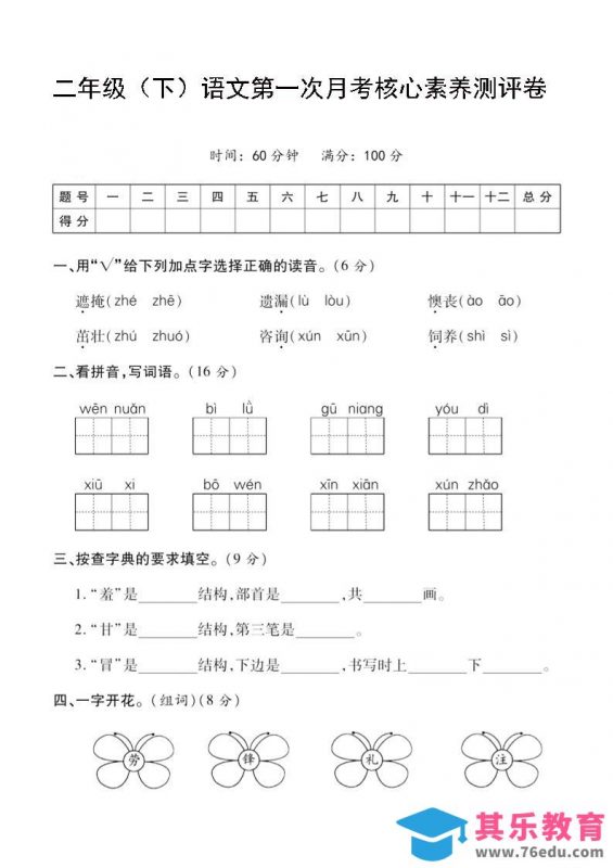 二年级下语文第一次月考评测卷-4-985文库