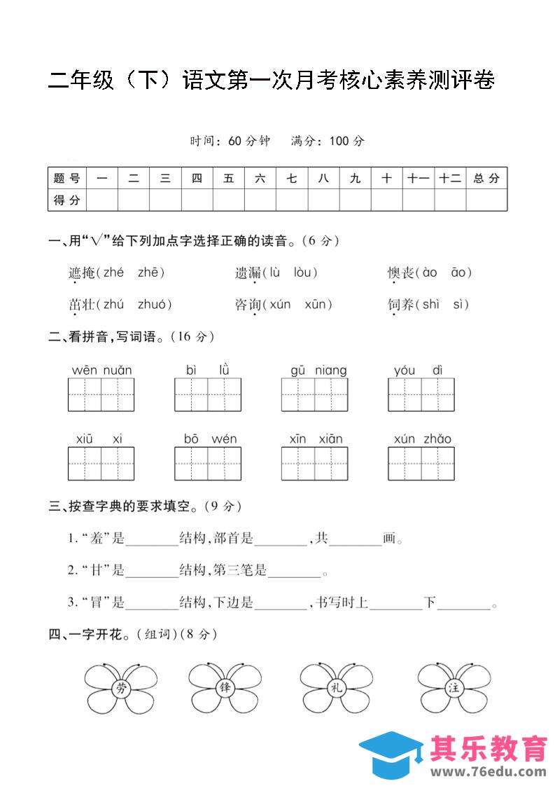 二年级下语文第一次月考评测卷-4-985文库