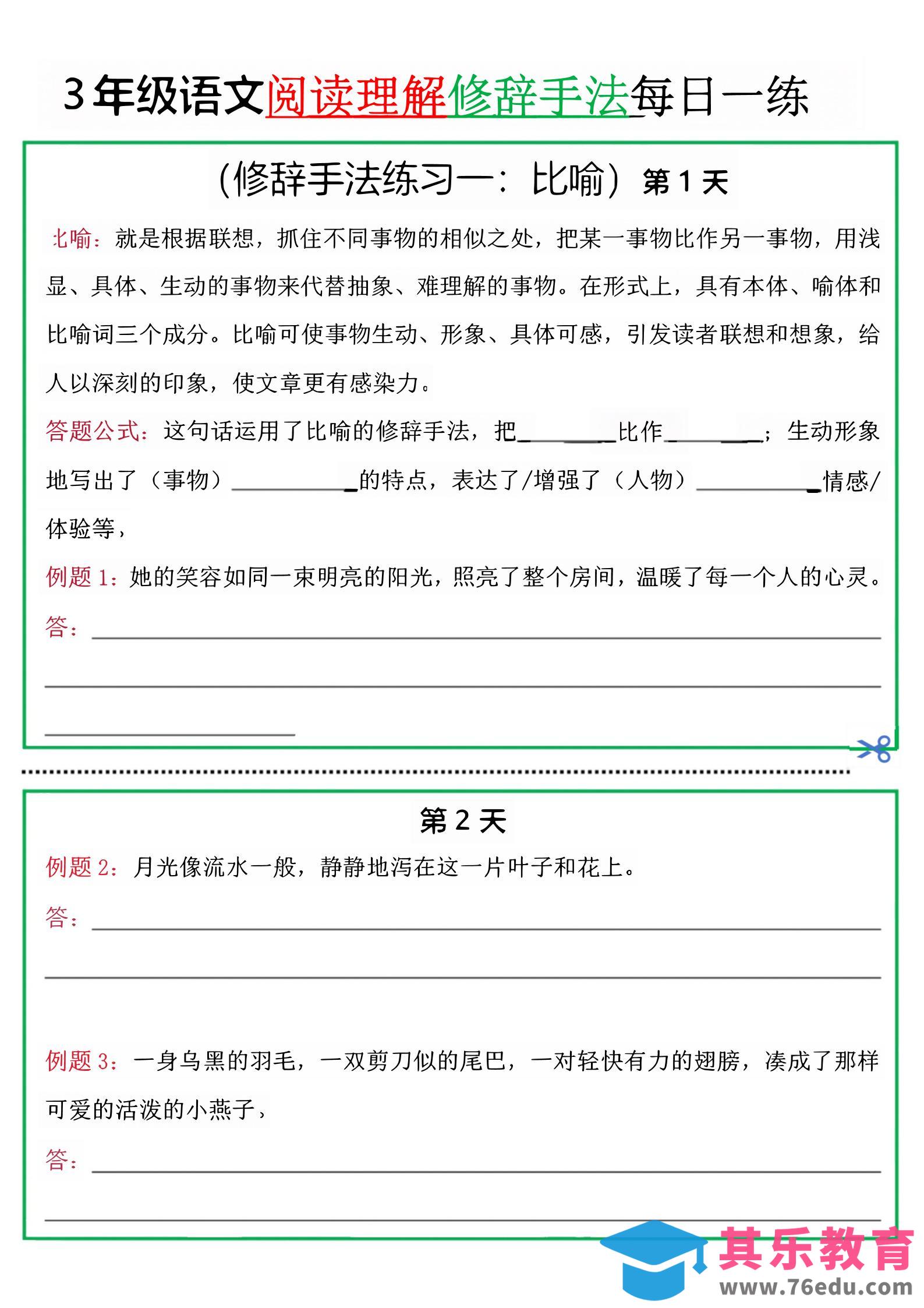 三上语文阅读理解每日一练小纸条（修辞手法篇）.pdf-985文库