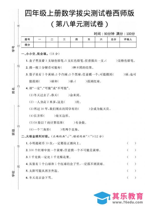 四年级上数学第八单元拔尖测试卷《西师版》-985文库