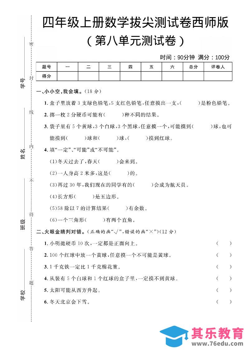四年级上数学第八单元拔尖测试卷《西师版》-985文库