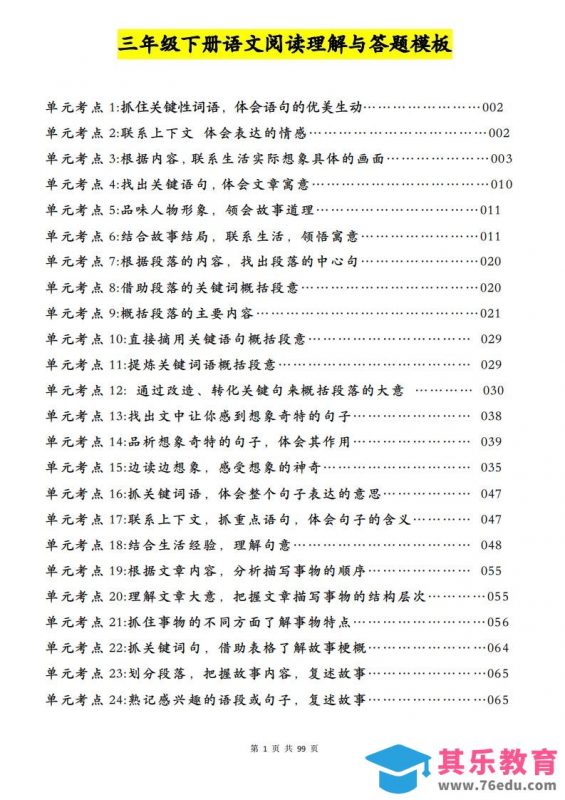 三下语文阅读理解与答题模板（单元考点24个）含答案99页-985文库