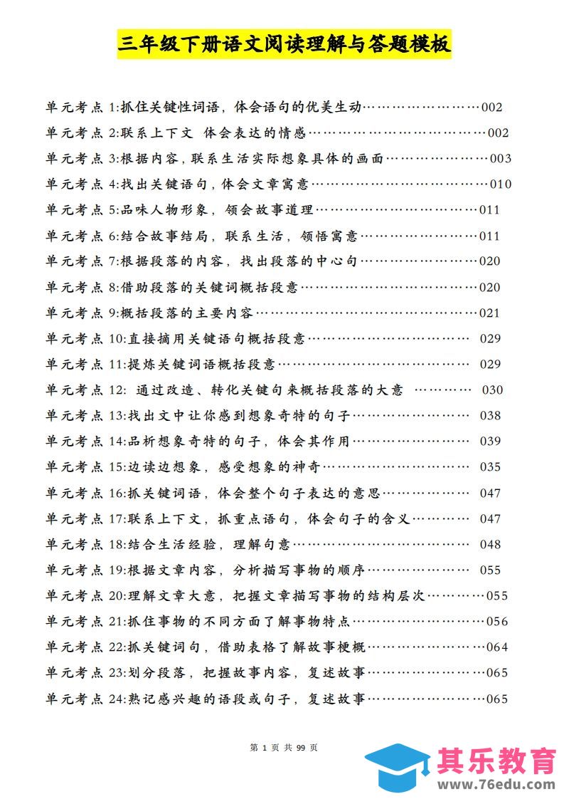 三下语文阅读理解与答题模板（单元考点24个）含答案99页-985文库