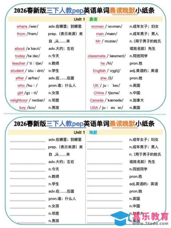 三年级下英语2026春晨读晚默小纸条《人教版》-985文库