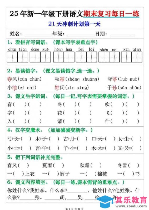 一年级下语文期末复习每日一练-985文库