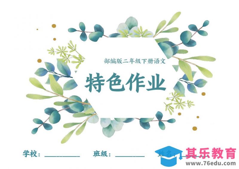 【特色作业】二下语文全册1-8单元每课特色作业（40页）-985文库