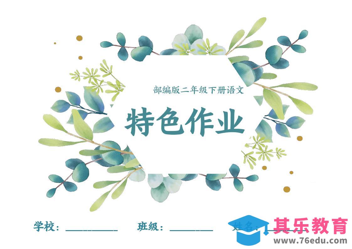 【特色作业】二下语文全册1-8单元每课特色作业（40页）-985文库