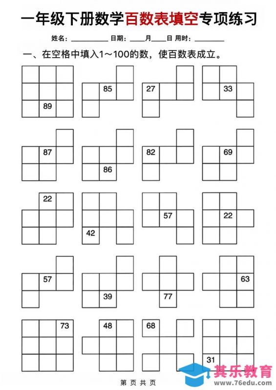 一年级下数学百数表填空专项练习-985文库