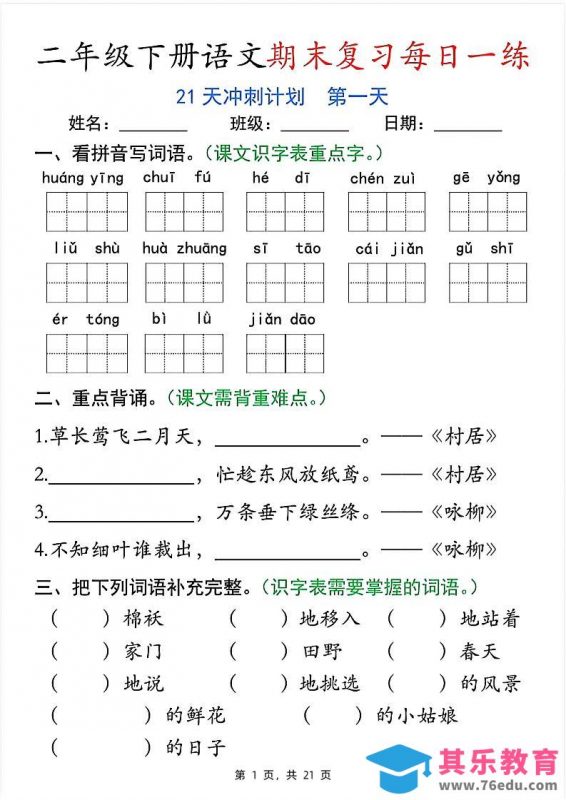 二下语文期末复习每日一练21天冲刺计划（21页）-985文库
