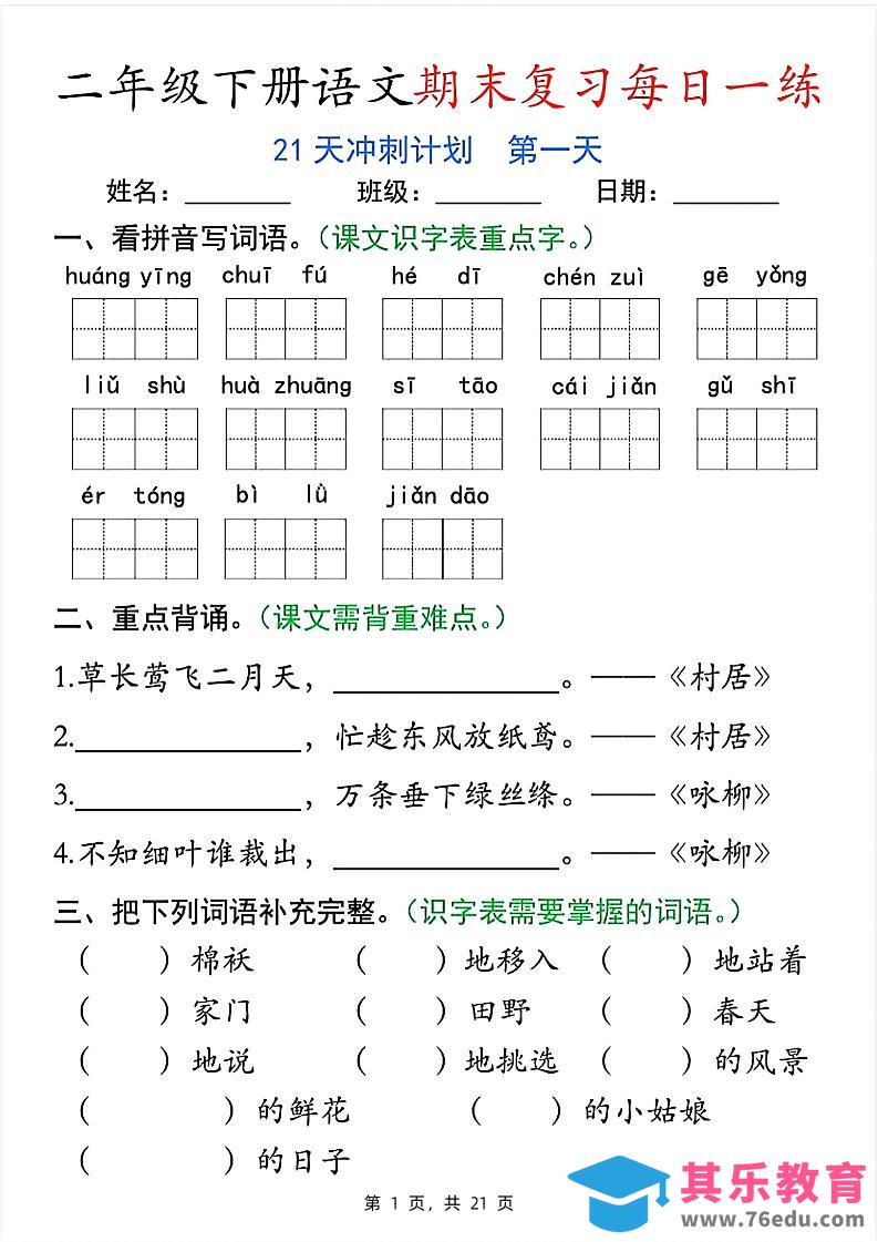 二下语文期末复习每日一练21天冲刺计划（21页）-985文库