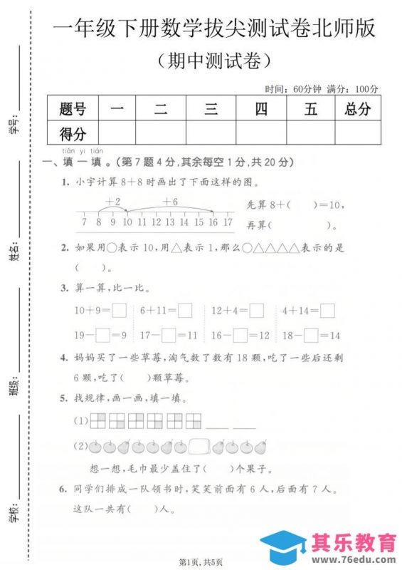 一年级下数学期中拔尖测试卷《北师版》-985文库