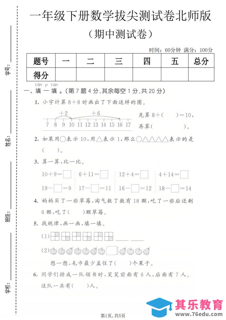 一年级下数学期中拔尖测试卷《北师版》-985文库