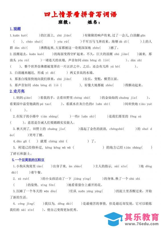 四年级上册语文情景式看拼音写词语-985文库