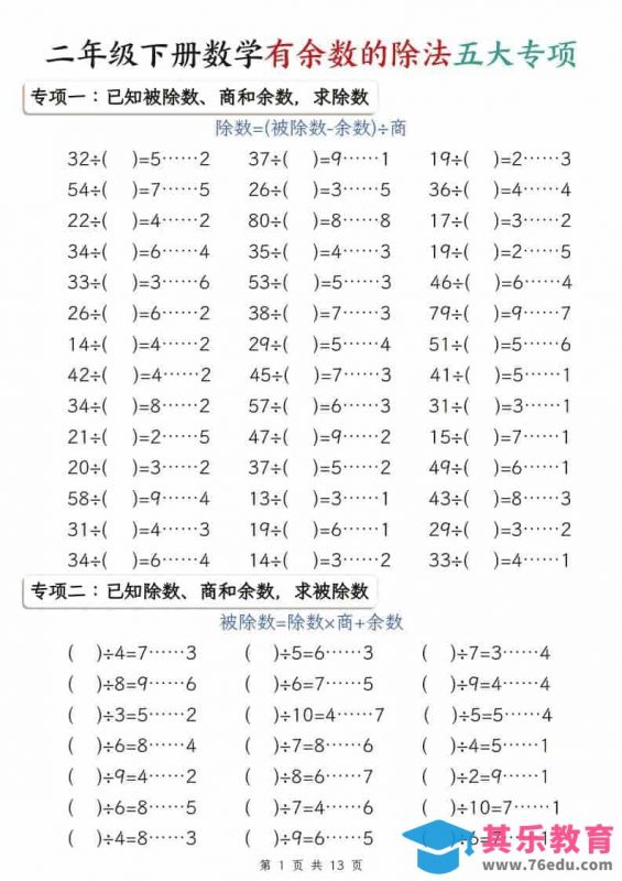 二年级下数学有余数的除法五大专项-985文库