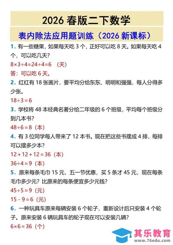 2026春新版二年级下数学表内除法应用题训练-985文库