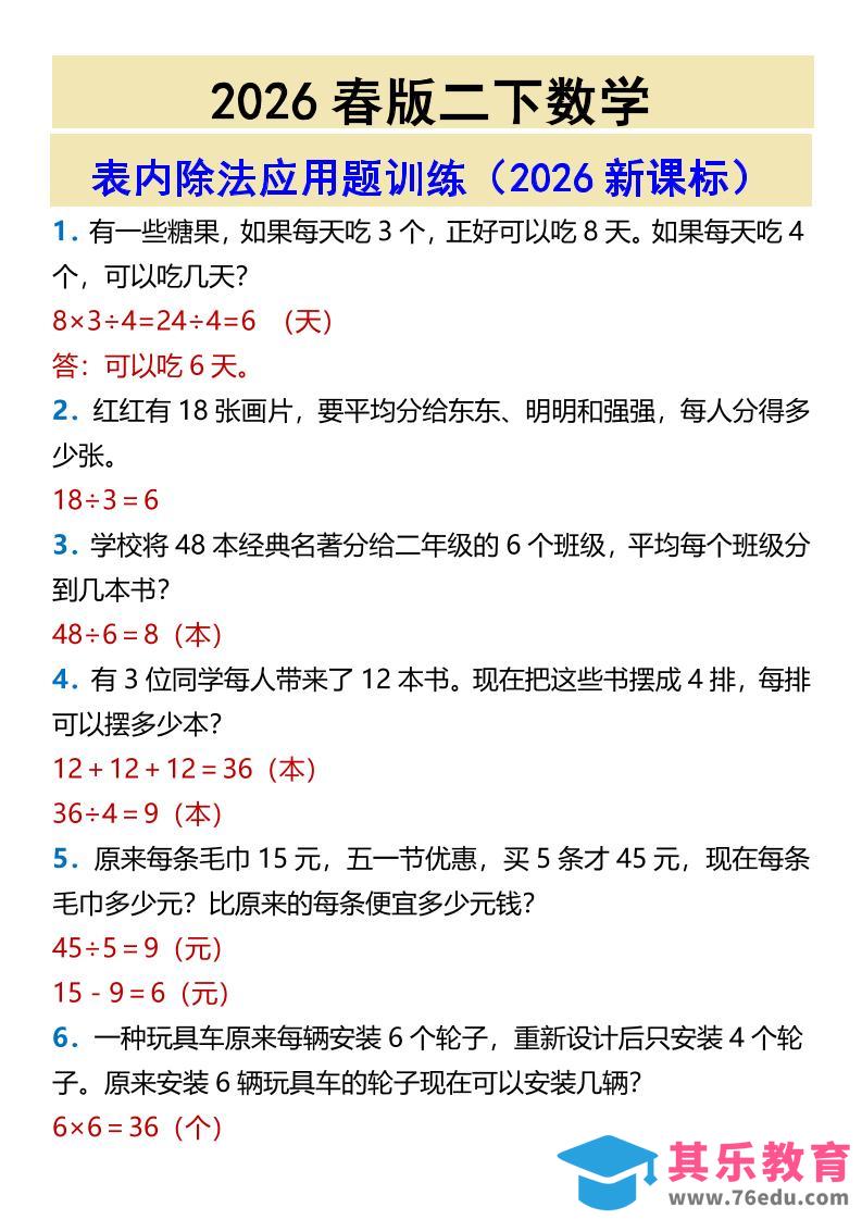 2026春新版二年级下数学表内除法应用题训练-985文库