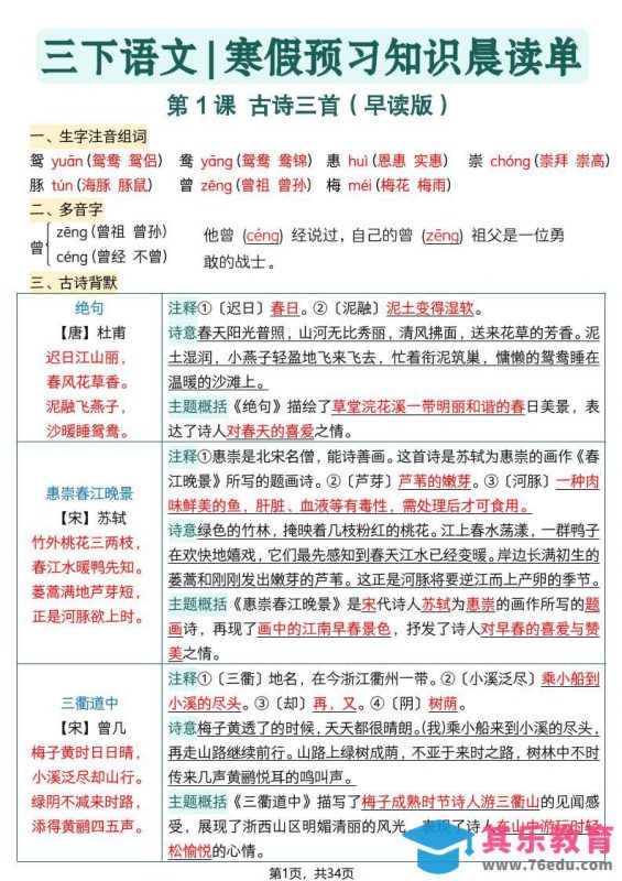 26春三下语文寒假预习全册每课知识点晨读单34页-985文库