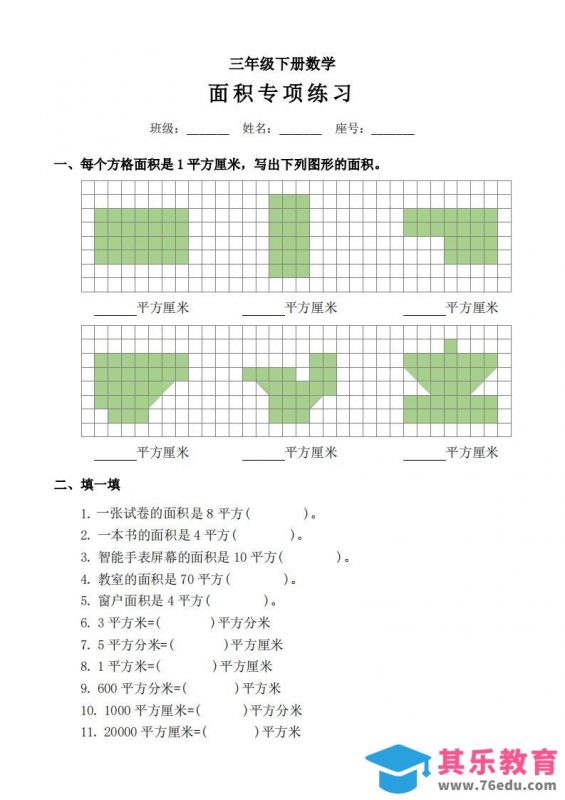 三下数学《面积》拔尖专项-985文库