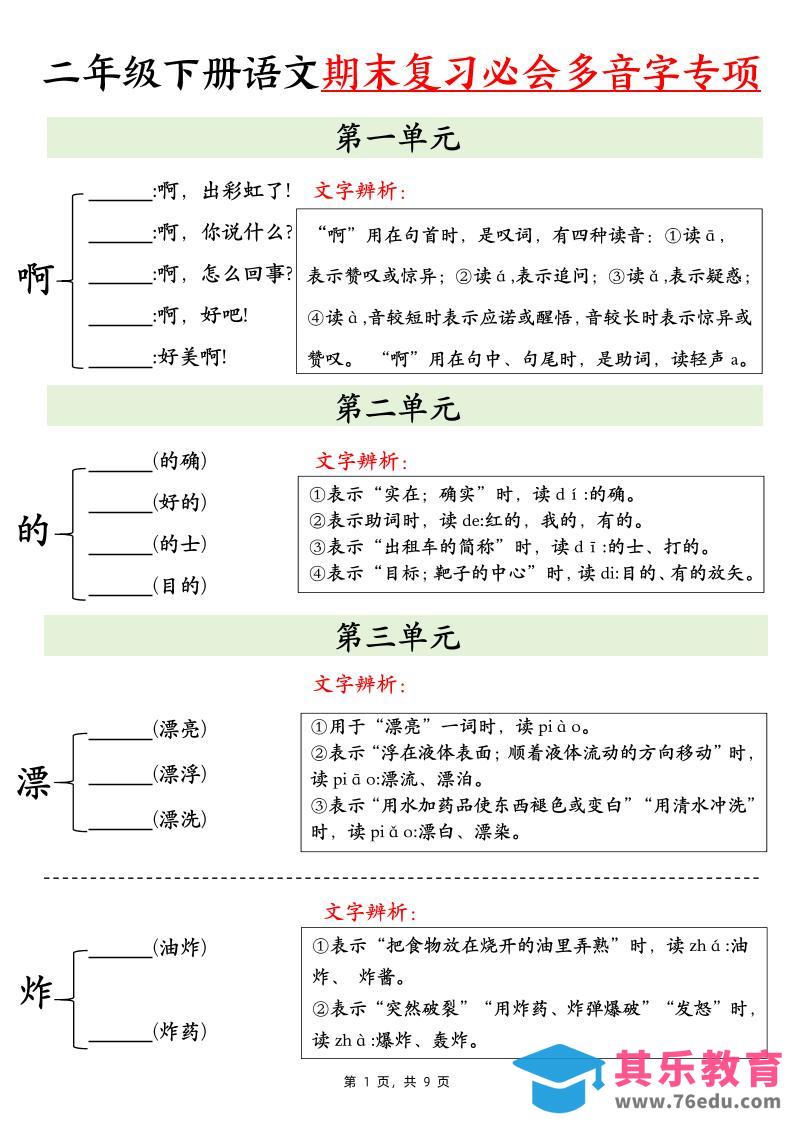二下语文期末复习必会多音字专项练习（9页）-985文库