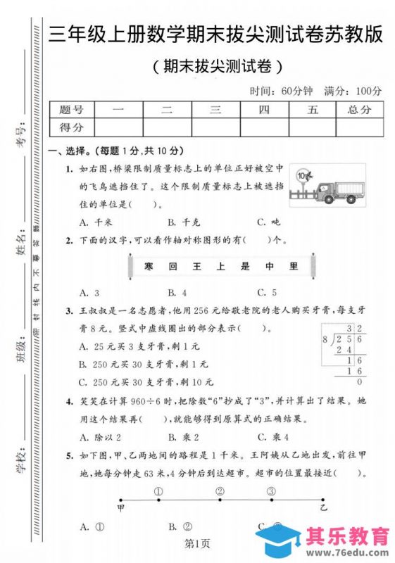 三年级上数学期末拔尖测试卷2《苏教版》-985文库