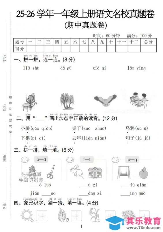 一年级上语文期中名校真题卷-985文库
