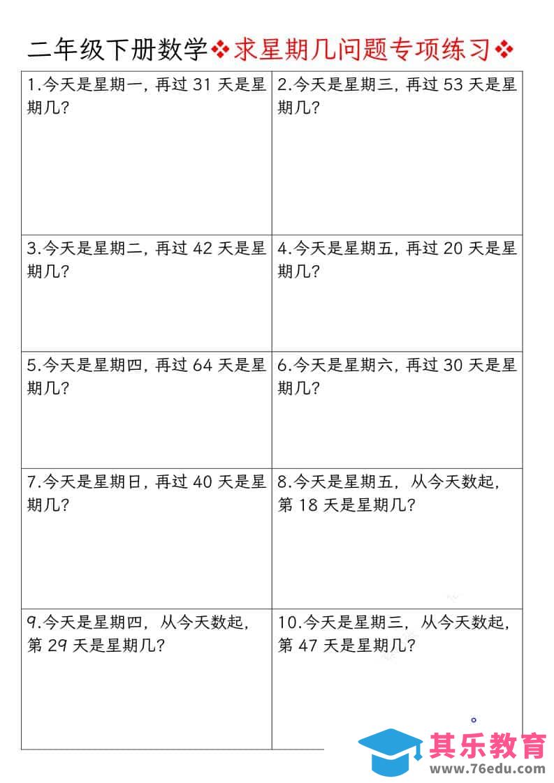 二年级下数学求星期几问题专项练习-985文库