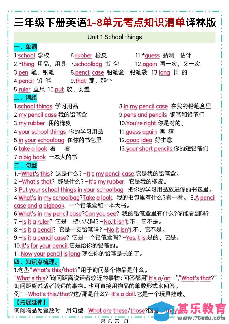 三下译林版英语1-8单元考点知识清单-985文库