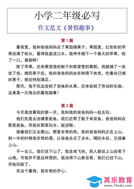 小学二年级上册语文必写作文范文《暑假趣事》-985文库
