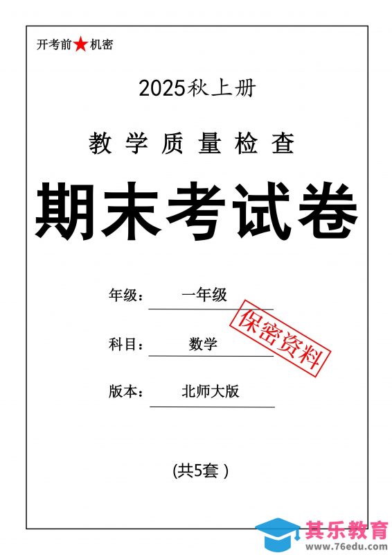 25秋一上数学期末押题模拟测试卷五套（北师大版含答案25页）-985文库
