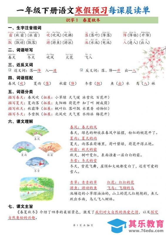 26春新一下语文寒假预习每课晨读单36页-985文库