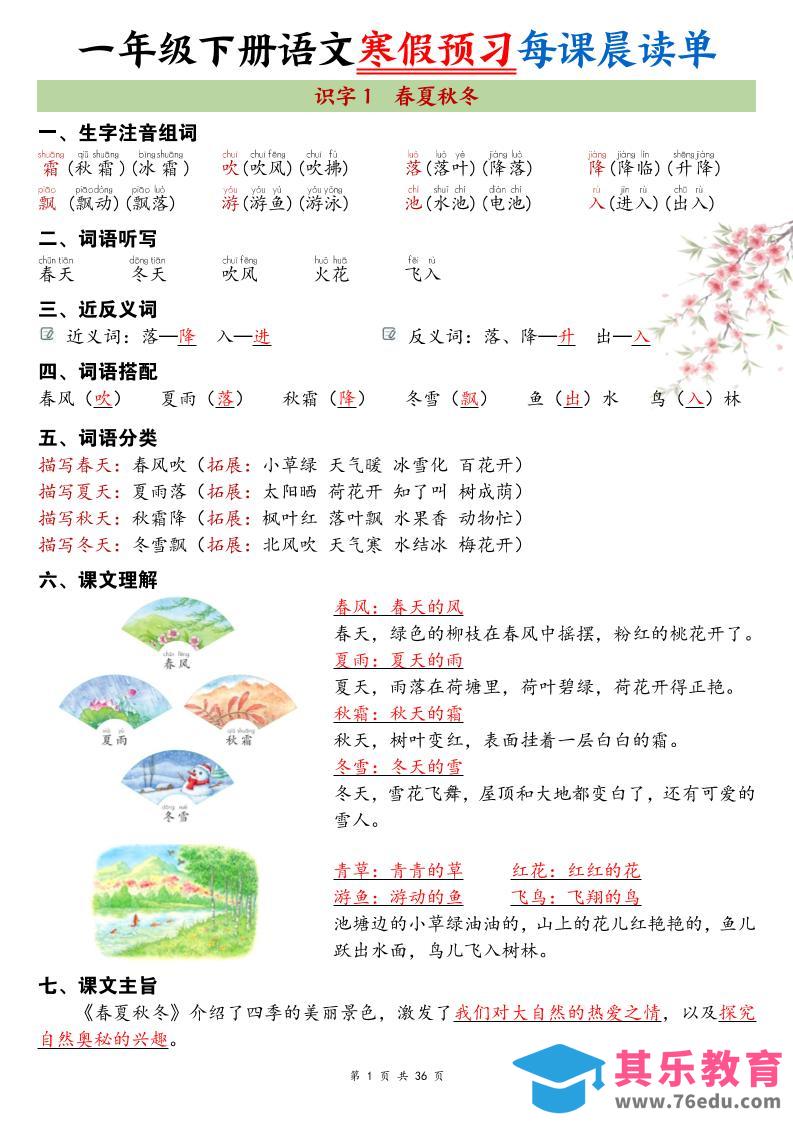 26春新一下语文寒假预习每课晨读单36页-985文库