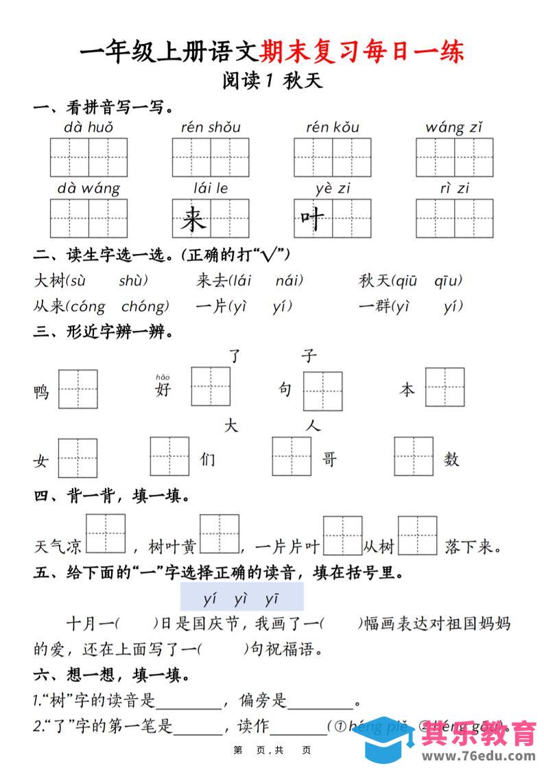 一年级上语文期末复习每日一练18天（18页）-985文库