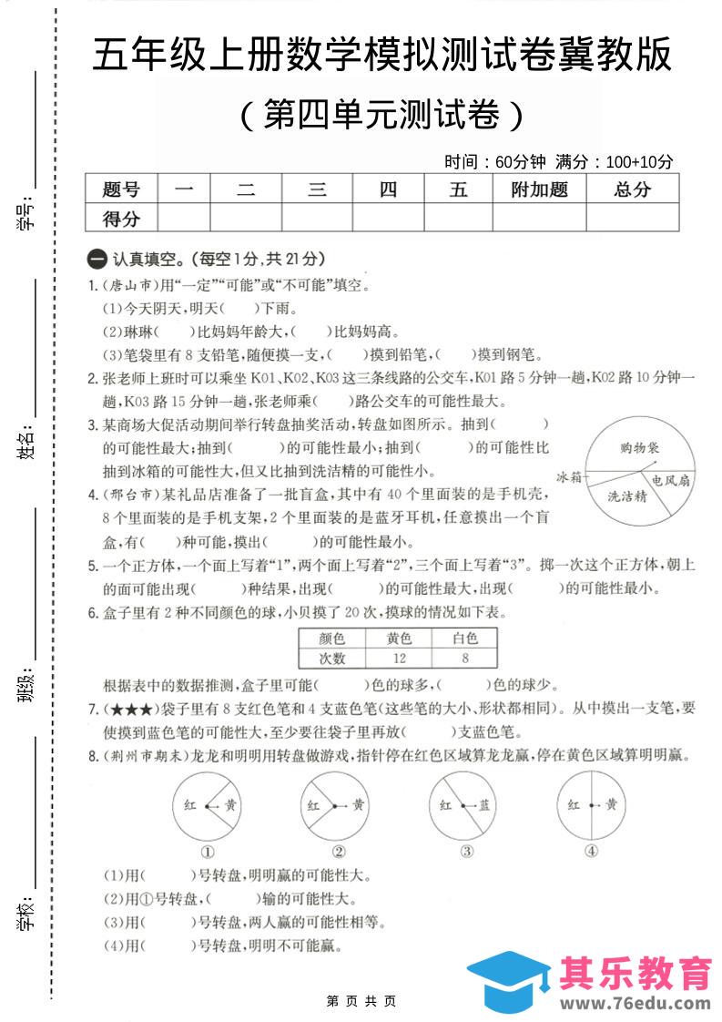 五年级上数学第四单元测试卷《冀教版》-985文库